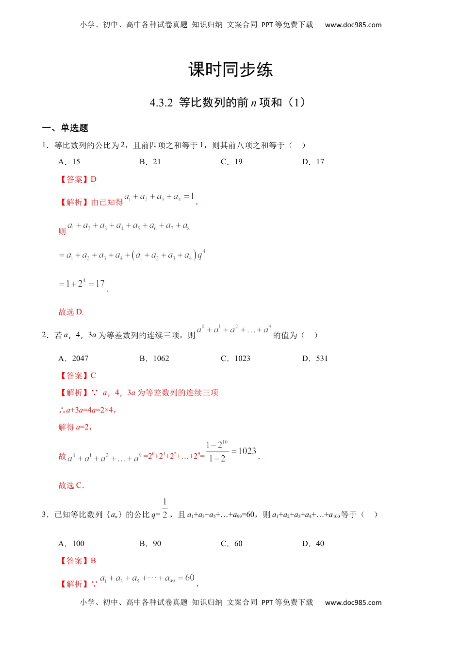 高中数学 选修2 4.3.2 等比数列的前n项和（1）（人教A版选择性必修第二册）（解析版） .docx