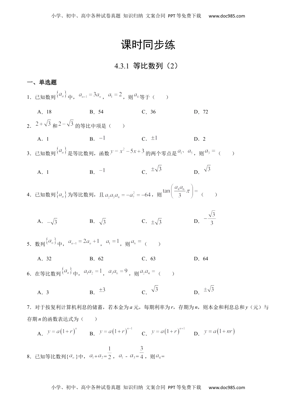 高中数学 选修2 4.3.1 等比数列（2）（人教A版选择性必修第二册）（原卷版） .docx