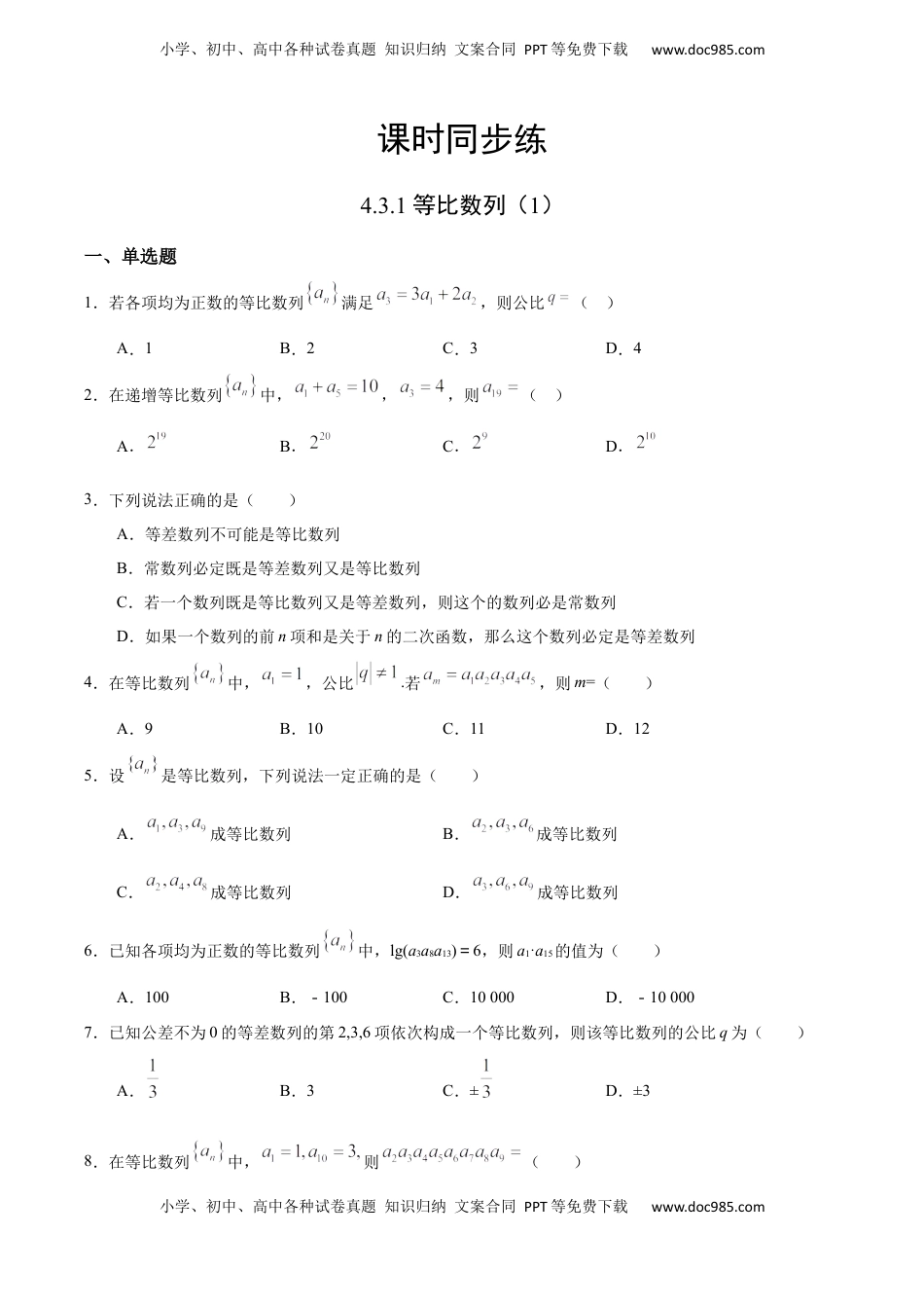 高中数学 选修2 4.3.1 等比数列（1）（人教A版选择性必修第二册）（原卷版） .docx