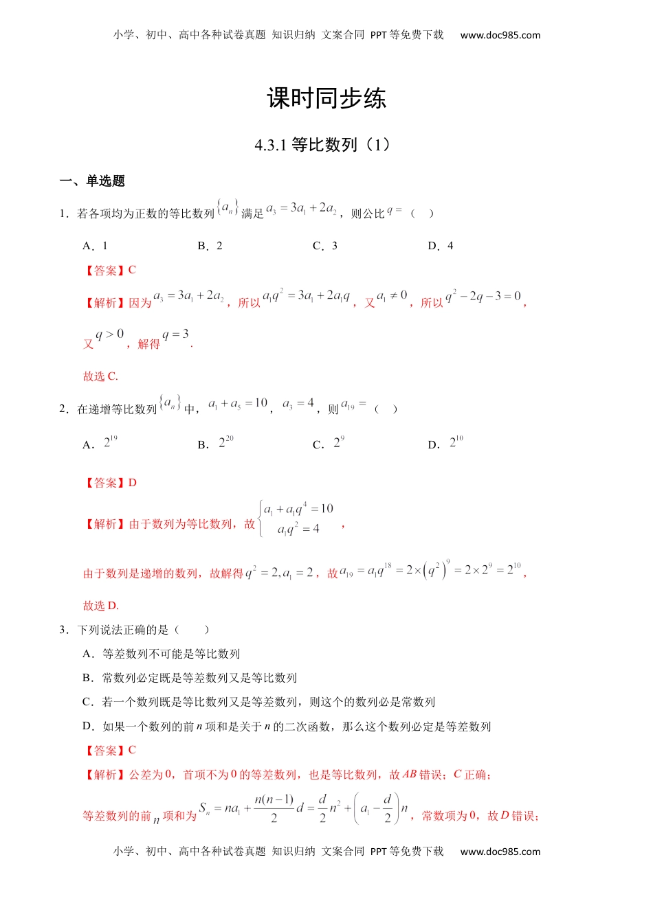 高中数学 选修2 4.3.1 等比数列（1）（人教A版选择性必修第二册）（解析版） .docx