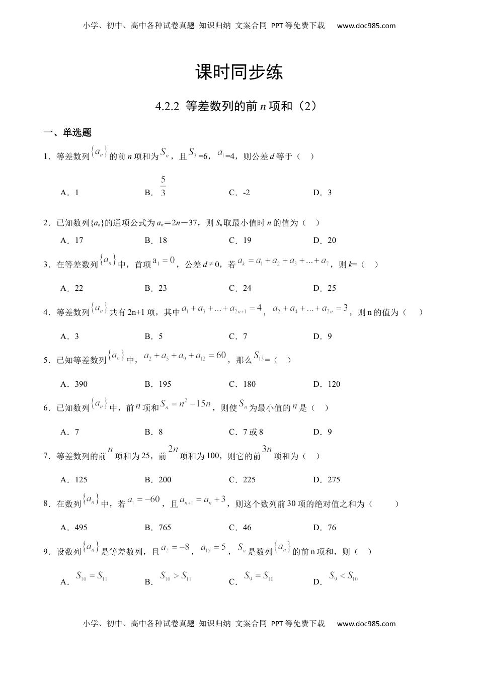 高中数学 选修2 4.2.2 等差数列的前n项和（2）（人教A版选择性必修第二册）（原卷版） .docx