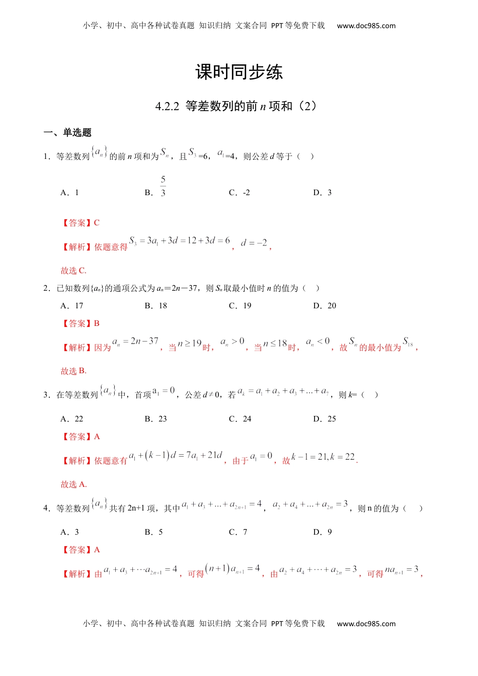 高中数学 选修2 4.2.2 等差数列的前n项和（2）（人教A版选择性必修第二册）（解析版） .docx