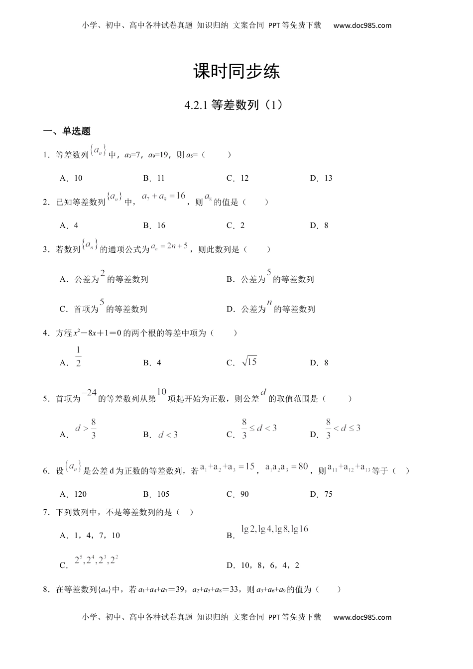 高中数学 选修2 4.2.1 等差数列（1）（人教A版选择性必修第二册）（原卷版） .docx