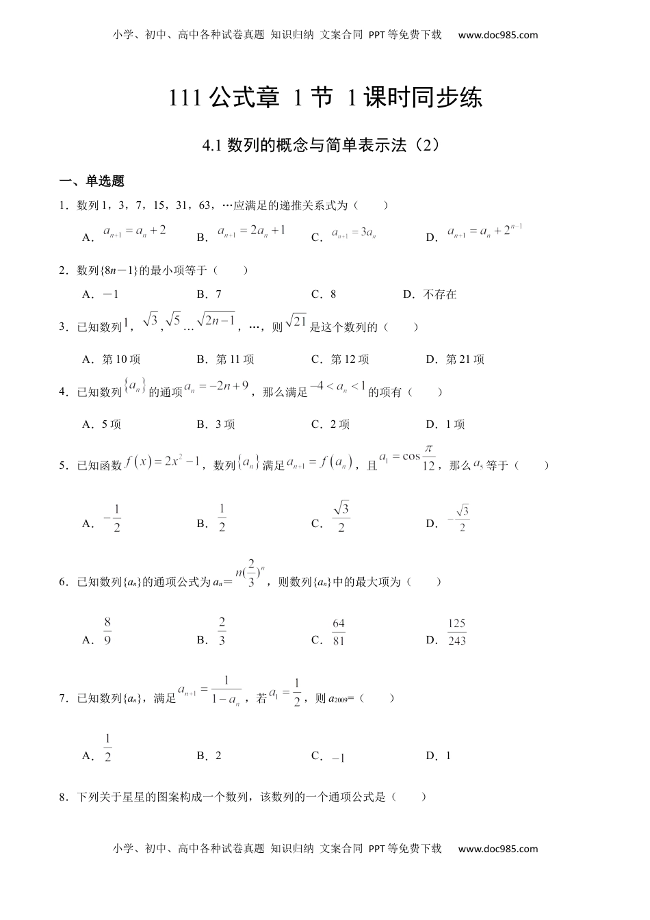 高中数学 选修2 4.1 数列的概念与简单表示法（2）（人教A版选择性必修第二册）（原卷版） .docx