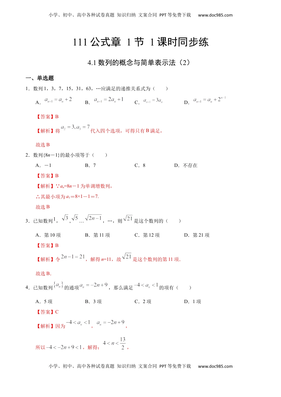 高中数学 选修2 4.1 数列的概念与简单表示法（2）（人教A版选择性必修第二册）（解析版） .docx