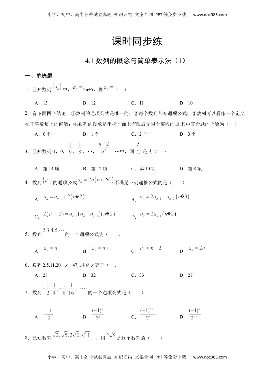 高中数学 选修2 4.1 数列的概念与简单表示法（1）（人教A版选择性必修第二册）（原卷版）.docx