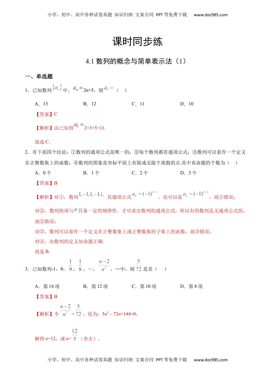 高中数学 选修2 4.1 数列的概念与简单表示法（1）（人教A版选择性必修第二册）（解析版）.docx