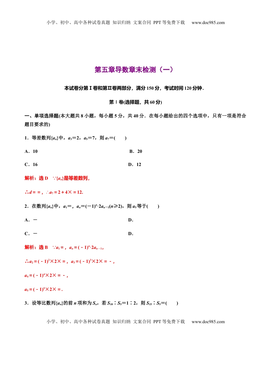 高中数学 选修2 第五章导数章末检测（一）（作业）（解析版）-【上好课】高二数学同步备课系列（人教A版2019选择性必修第二册）  .docx