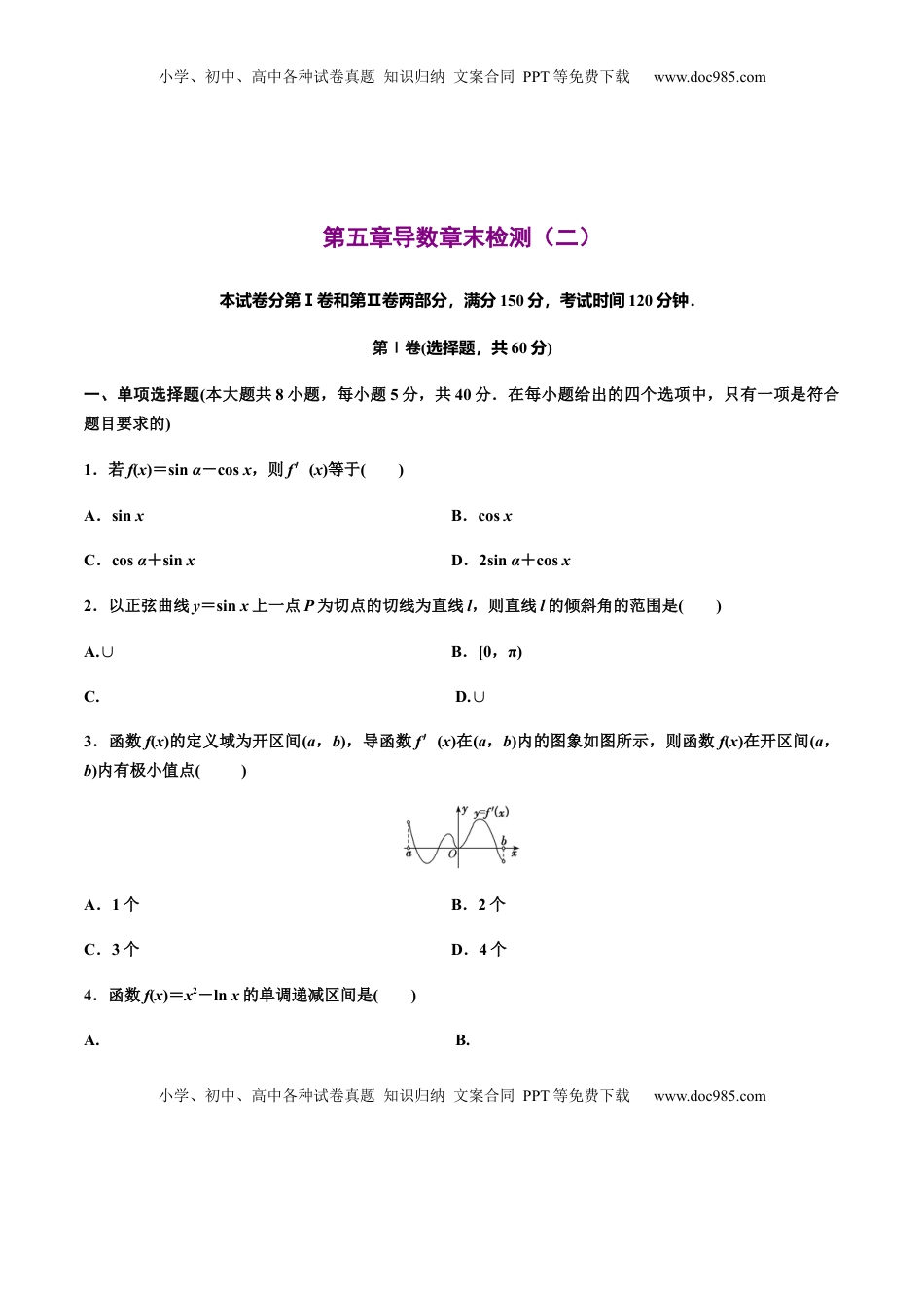 高中数学 选修2 第五章导数章末检测（二）（作业）（原卷版）-【上好课】高二数学同步备课系列（人教A版2019选择性必修第二册）.docx