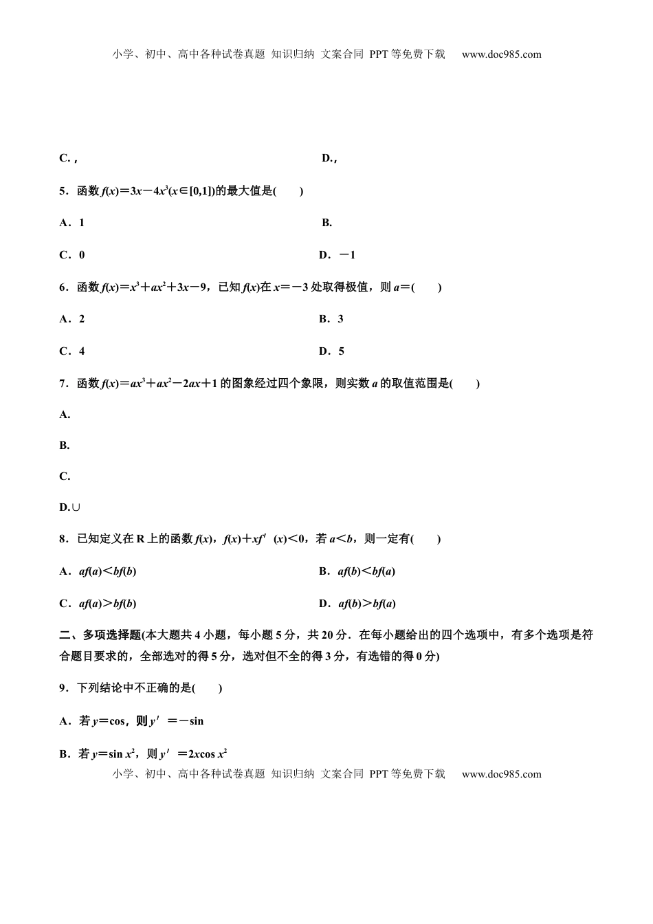 高中数学 选修2 第五章导数章末检测（二）（作业）（原卷版）-【上好课】高二数学同步备课系列（人教A版2019选择性必修第二册）.docx