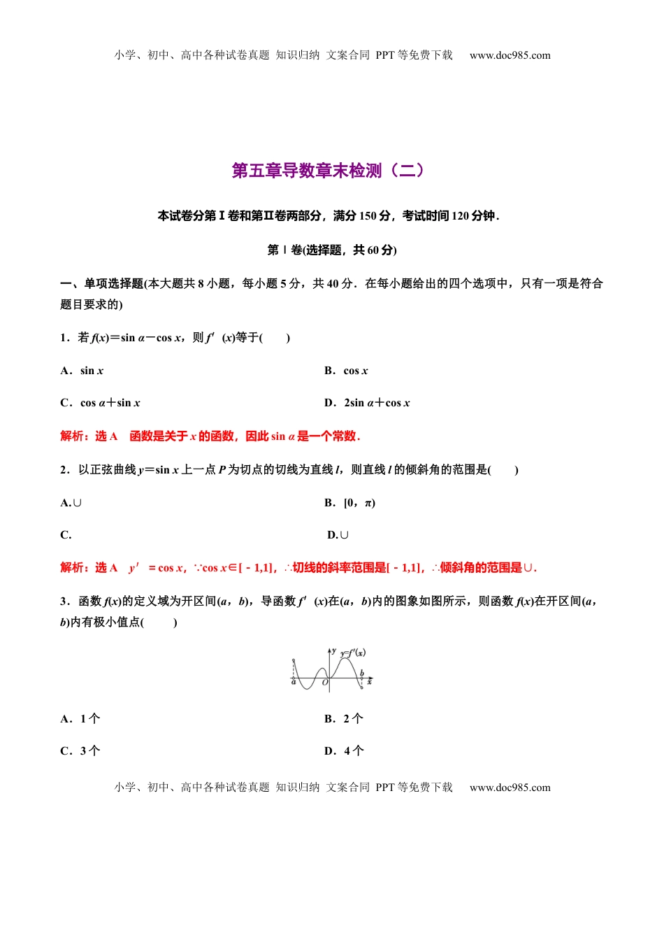 高中数学 选修2 第五章导数章末检测（二）（作业）（解析版）-【上好课】高二数学同步备课系列（人教A版2019选择性必修第二册）.docx