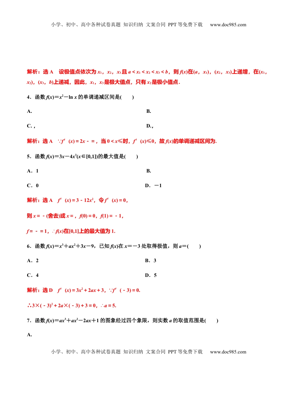 高中数学 选修2 第五章导数章末检测（二）（作业）（解析版）-【上好课】高二数学同步备课系列（人教A版2019选择性必修第二册）.docx
