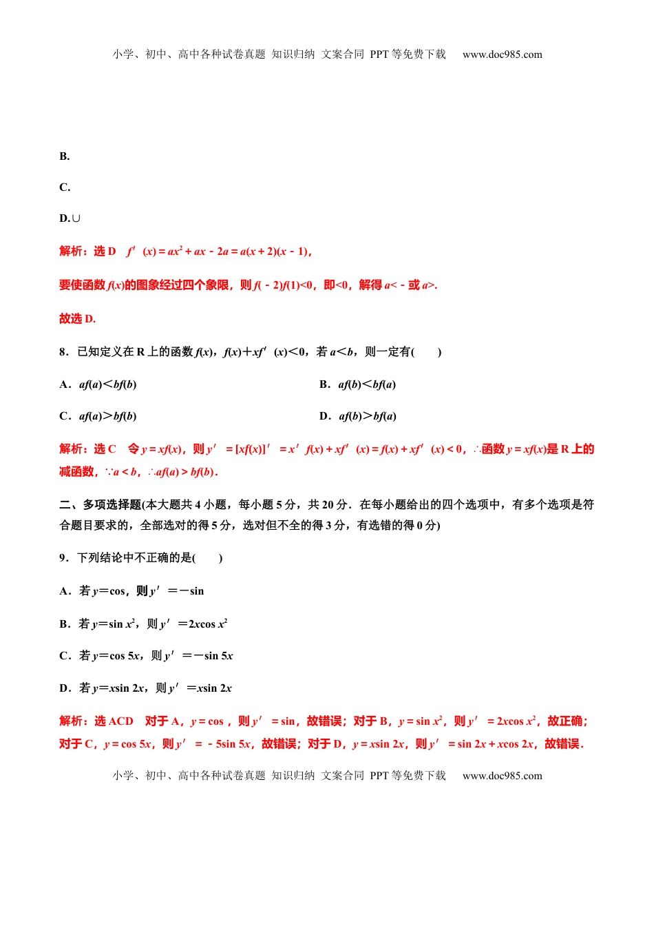 高中数学 选修2 第五章导数章末检测（二）（作业）（解析版）-【上好课】高二数学同步备课系列（人教A版2019选择性必修第二册）.docx