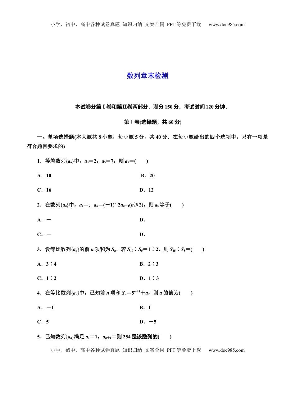 高中数学 选修2 第5章 数列章末检测（原卷版）（作业）-【上好课】高二数学同步备课系列（人教A版2019选择性必修第二册）.docx
