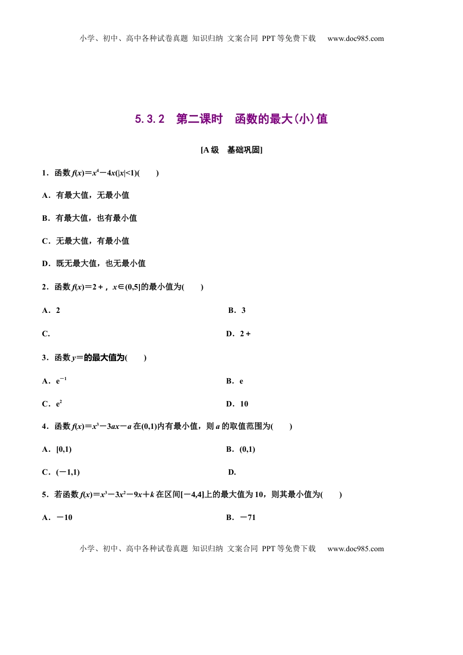 高中数学 选修2 5.3.2　第二课时　函数的最大(小)值（作业）（原卷版）-【上好课】高二数学同步备课系列（人教A版2019选择性必修第二册） .docx