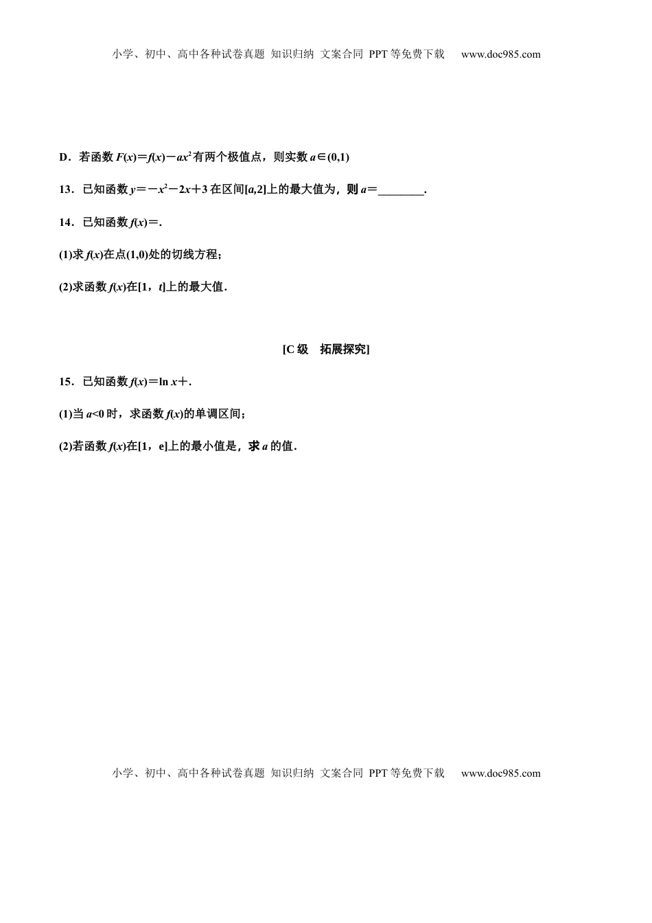 高中数学 选修2 5.3.2　第二课时　函数的最大(小)值（作业）（原卷版）-【上好课】高二数学同步备课系列（人教A版2019选择性必修第二册） .docx
