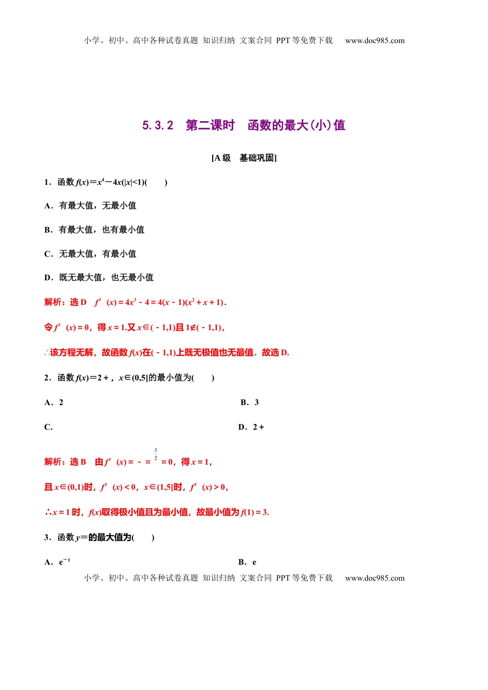 高中数学 选修2 5.3.2　第二课时　函数的最大(小)值（作业）（解析版）-【上好课】高二数学同步备课系列（人教A版2019选择性必修第二册）.docx
