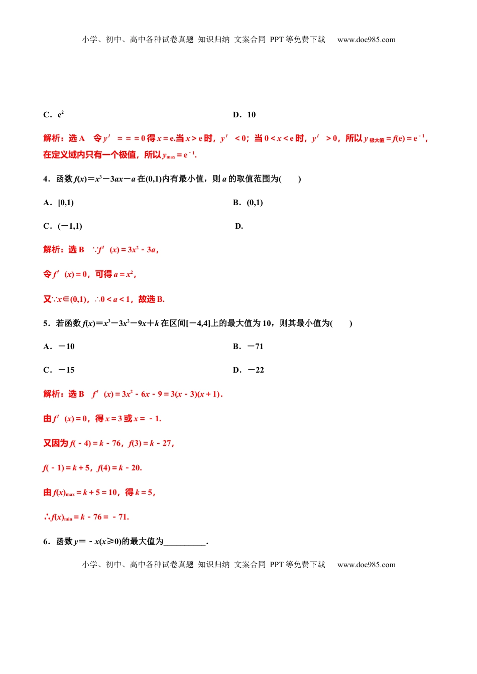 高中数学 选修2 5.3.2　第二课时　函数的最大(小)值（作业）（解析版）-【上好课】高二数学同步备课系列（人教A版2019选择性必修第二册）.docx