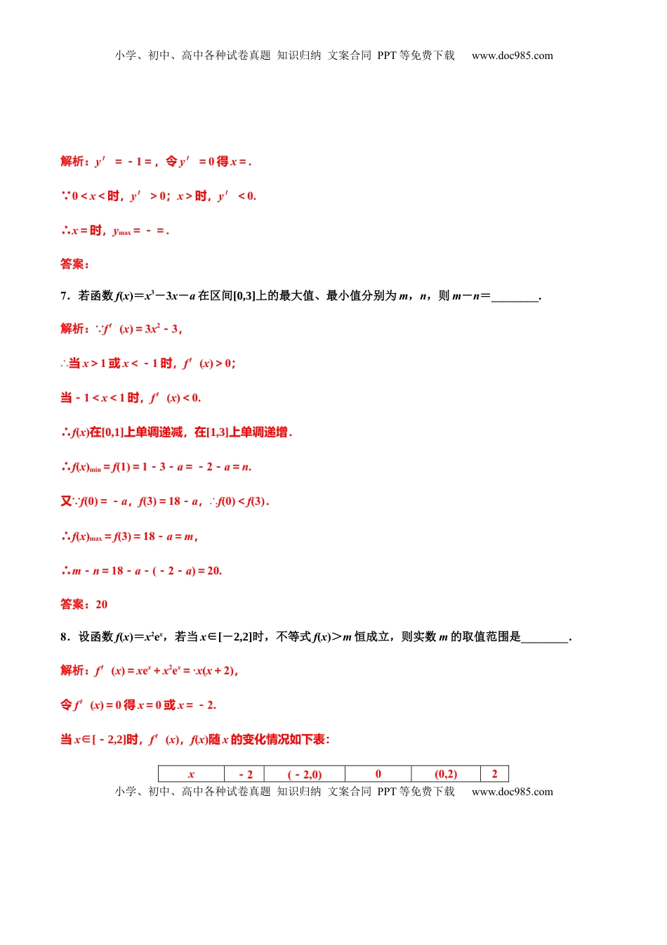 高中数学 选修2 5.3.2　第二课时　函数的最大(小)值（作业）（解析版）-【上好课】高二数学同步备课系列（人教A版2019选择性必修第二册）.docx