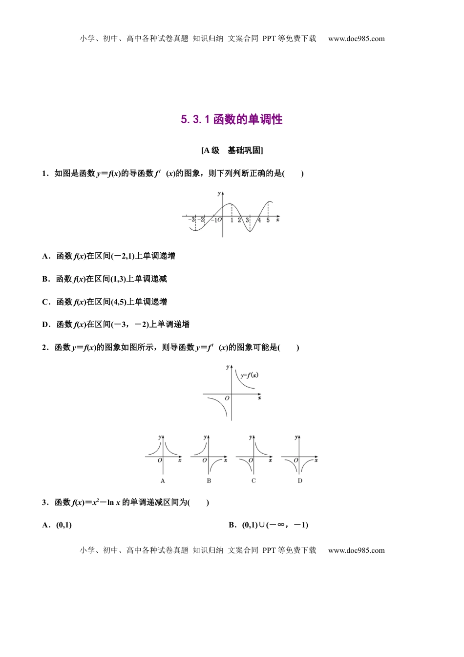 高中数学 选修2 5.3.1函数的单调性（作业）（原卷版）-【上好课】高二数学同步备课系列（人教A版2019选择性必修第二册）.docx