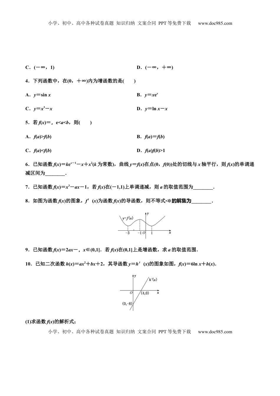 高中数学 选修2 5.3.1函数的单调性（作业）（原卷版）-【上好课】高二数学同步备课系列（人教A版2019选择性必修第二册）.docx