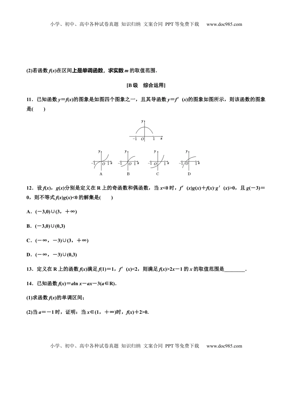 高中数学 选修2 5.3.1函数的单调性（作业）（原卷版）-【上好课】高二数学同步备课系列（人教A版2019选择性必修第二册）.docx