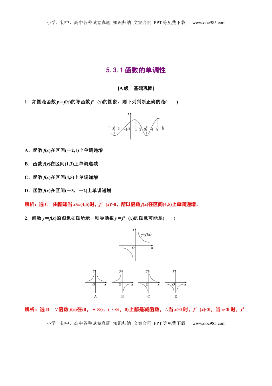 高中数学 选修2 5.3.1函数的单调性（作业）（解析版）-【上好课】高二数学同步备课系列（人教A版2019选择性必修第二册）.docx