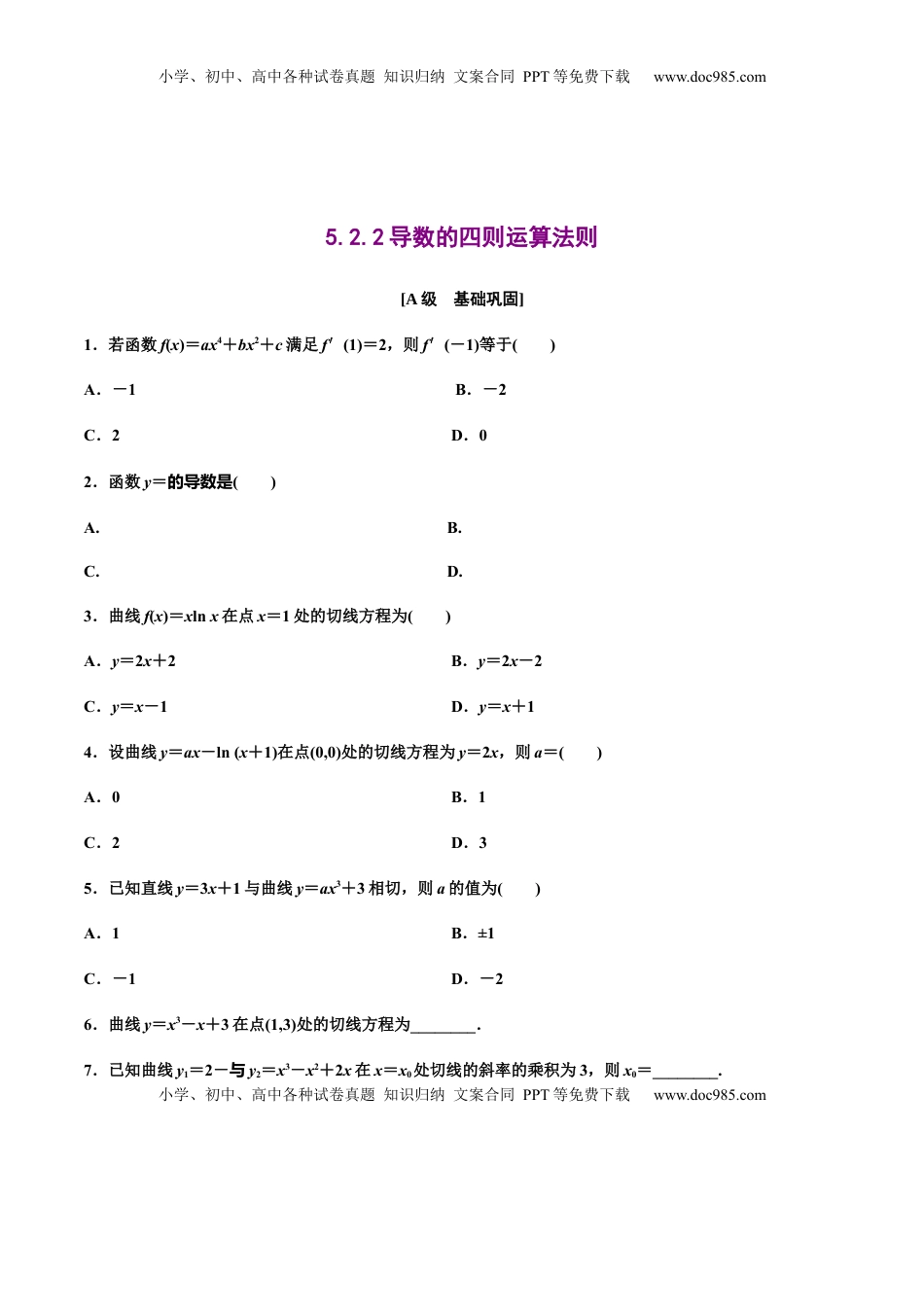 高中数学 选修2 5.2.2导数的四则运算法则（原卷版）（作业）-【上好课】高二数学同步备课系列（人教A版2019选择性必修第二册）.docx