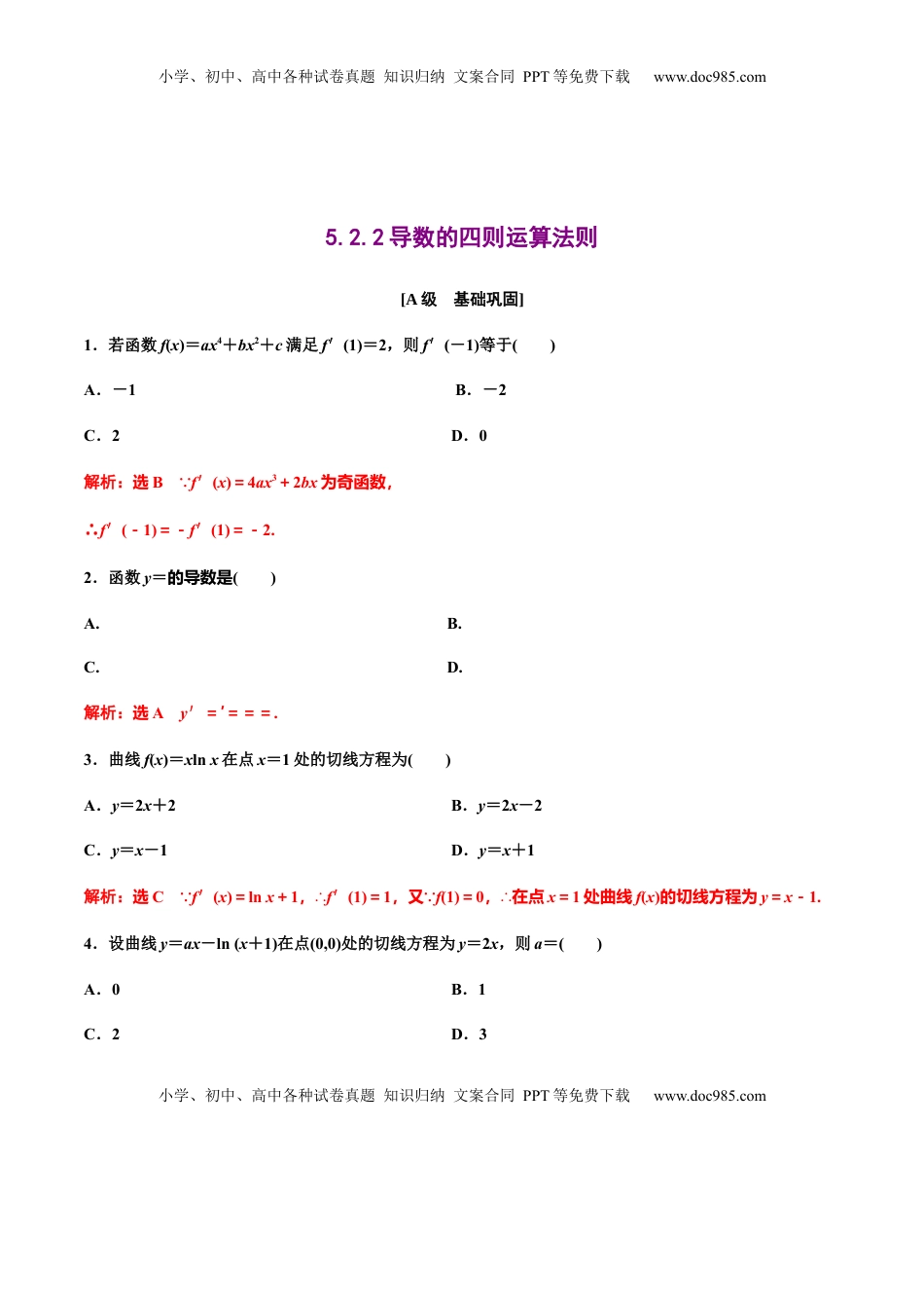 高中数学 选修2 5.2.2导数的四则运算法则（解析版）（作业）-【上好课】高二数学同步备课系列（人教A版2019选择性必修第二册）.docx