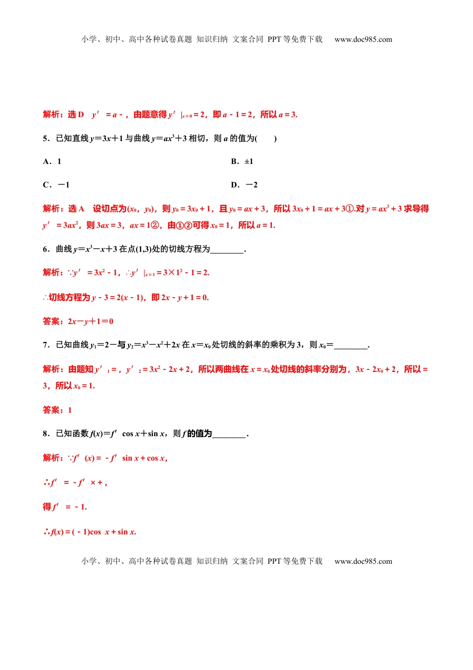 高中数学 选修2 5.2.2导数的四则运算法则（解析版）（作业）-【上好课】高二数学同步备课系列（人教A版2019选择性必修第二册）.docx