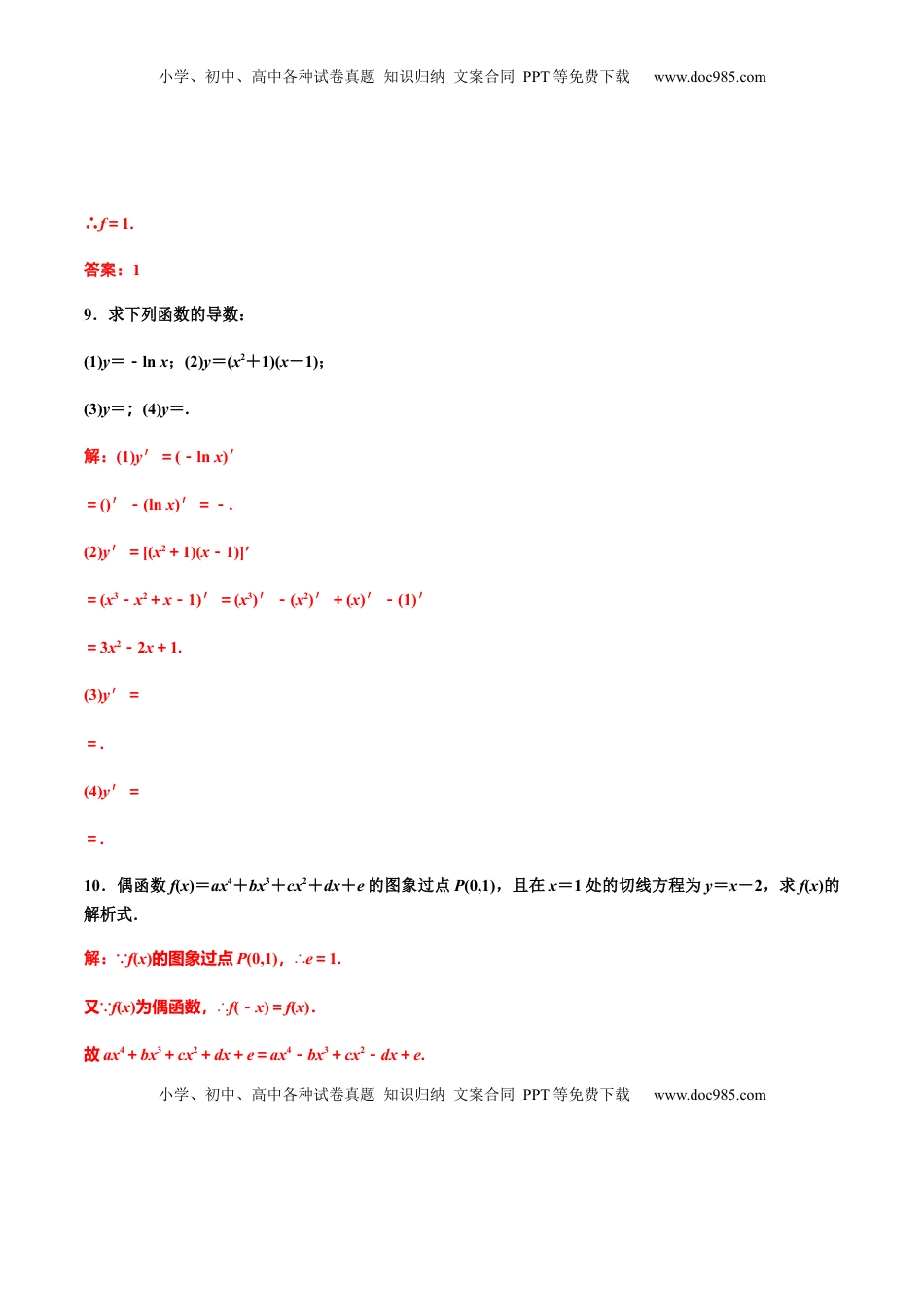 高中数学 选修2 5.2.2导数的四则运算法则（解析版）（作业）-【上好课】高二数学同步备课系列（人教A版2019选择性必修第二册）.docx