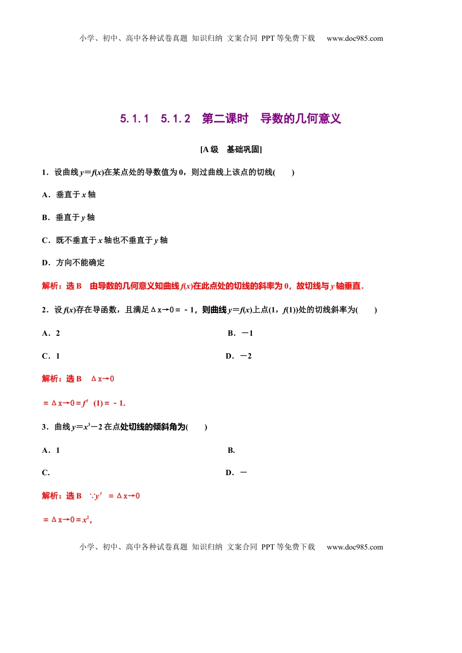 高中数学 选修2 5.1.1　5.1.2　第二课时　导数的几何意义（解析版）-【上好课】高二数学同步备课系列（人教A版2019选择性必修第二册）.docx