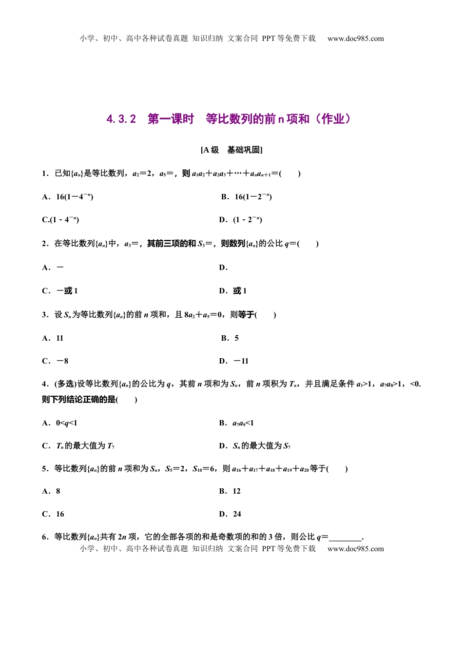 高中数学 选修2 4.3.2　第一课时　等比数列的前n项和（作业）（原卷版）-【上好数学课】高二同步备课系列（人教A版2019选择性必修一）  .docx