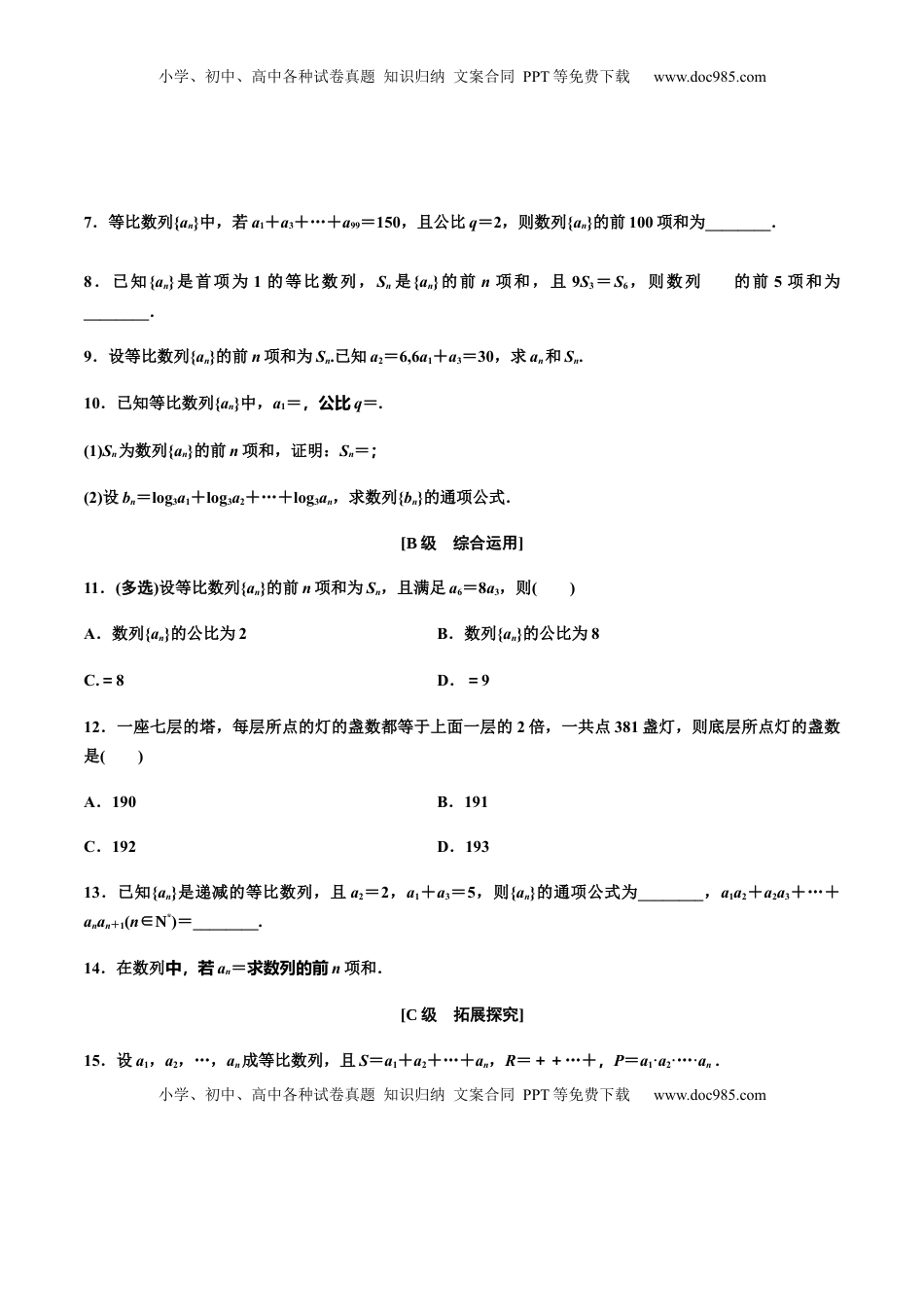 高中数学 选修2 4.3.2　第一课时　等比数列的前n项和（作业）（原卷版）-【上好数学课】高二同步备课系列（人教A版2019选择性必修一）  .docx