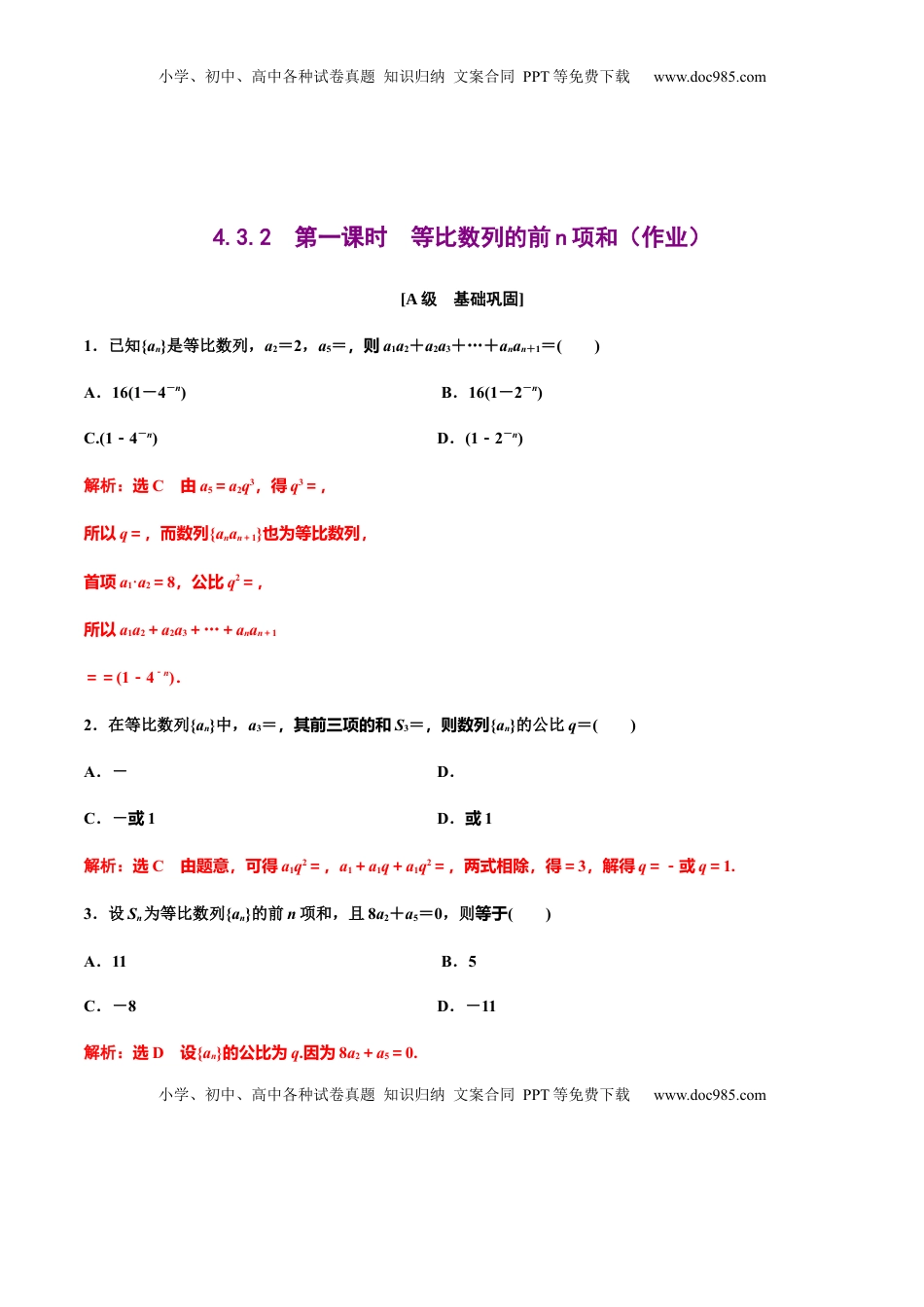 高中数学 选修2 4.3.2　第一课时　等比数列的前n项和（作业）（解析版）-【上好数学课】高二同步备课系列（人教A版2019选择性必修一） .docx