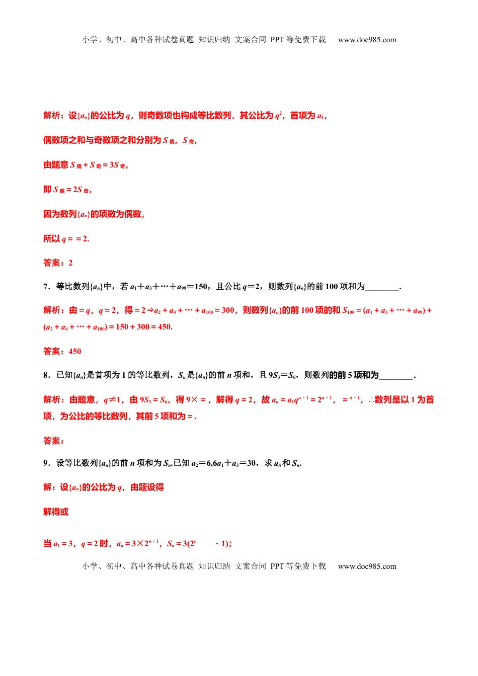 高中数学 选修2 4.3.2　第一课时　等比数列的前n项和（作业）（解析版）-【上好数学课】高二同步备课系列（人教A版2019选择性必修一） .docx