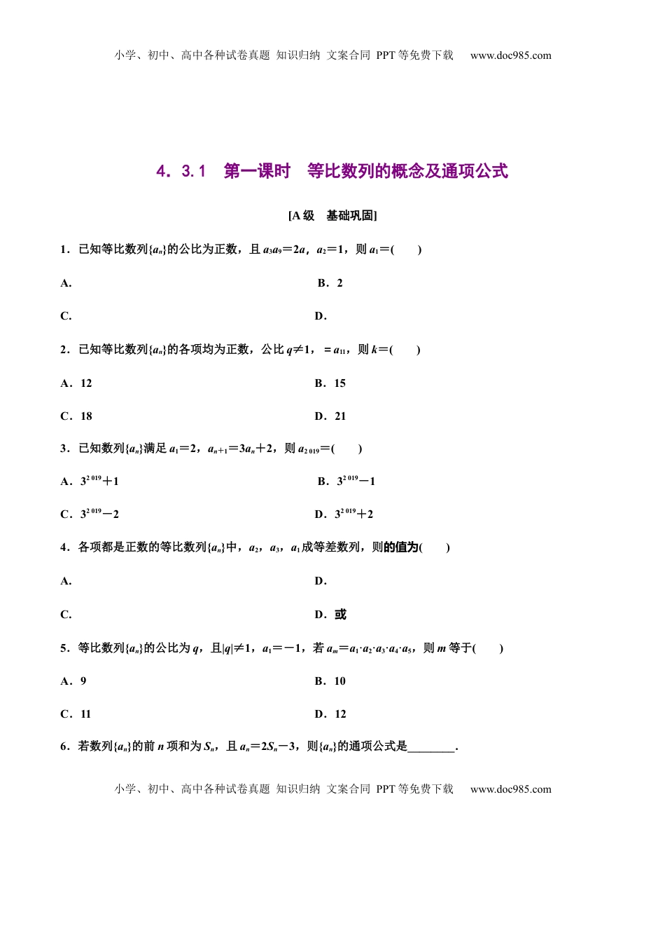 高中数学 选修2 4.3.1　第一课时　等比数列的概念及通项公式（原卷版）-【上好课】高二数学同步备课系列（人教A版2019选择性必修第二册）.docx