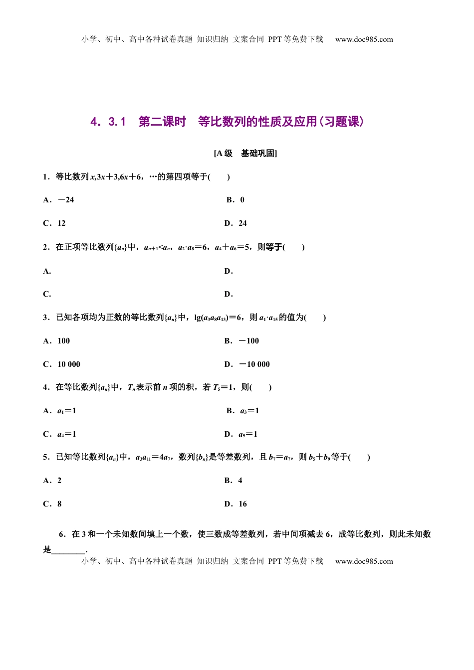 高中数学 选修2 4.3.1　第二课时　等比数列的性质及应用(习题课)（原卷版）  -【上好课】高二数学同步备课系列（人教A版2019选择性必修第二册）.docx