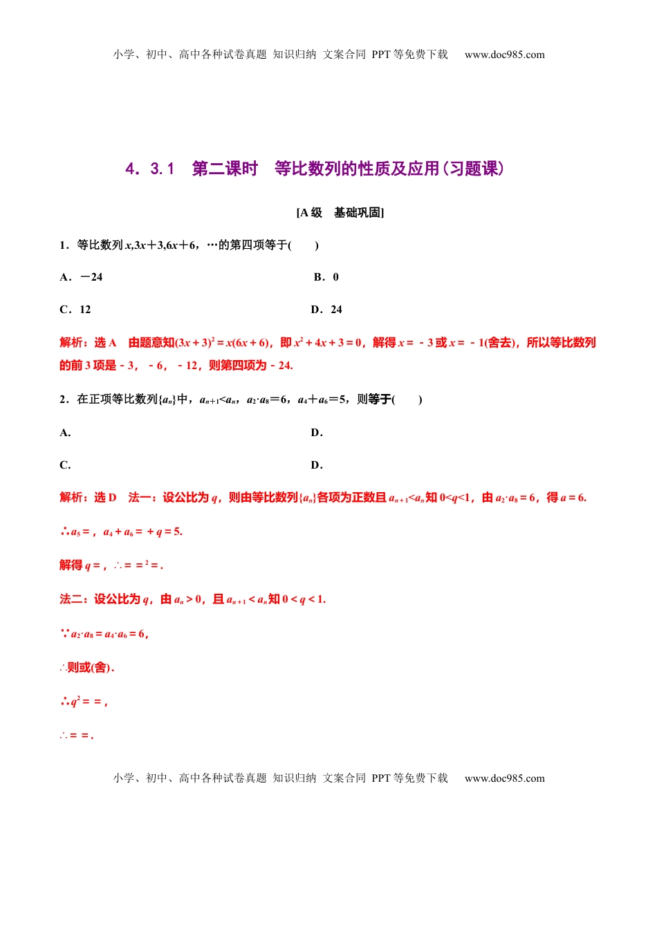 高中数学 选修2 4.3.1　第二课时　等比数列的性质及应用(习题课)（解析版） -【上好课】高二数学同步备课系列（人教A版2019选择性必修第二册）.docx