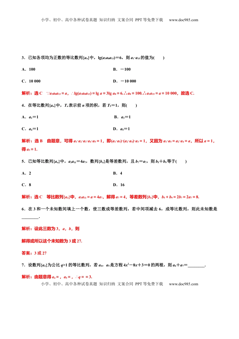 高中数学 选修2 4.3.1　第二课时　等比数列的性质及应用(习题课)（解析版） -【上好课】高二数学同步备课系列（人教A版2019选择性必修第二册）.docx