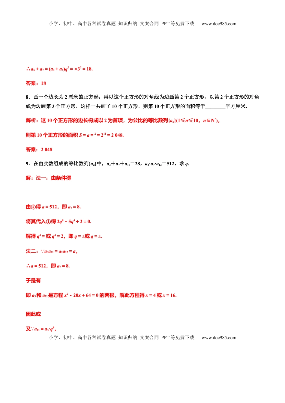 高中数学 选修2 4.3.1　第二课时　等比数列的性质及应用(习题课)（解析版） -【上好课】高二数学同步备课系列（人教A版2019选择性必修第二册）.docx