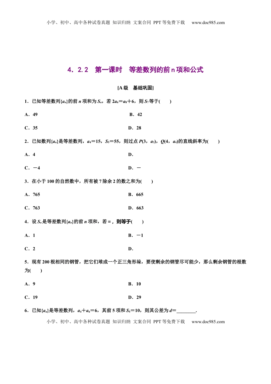 高中数学 选修2 4.2.2　第一课时　等差数列的前n项和公式（作业）（原卷版） -【上好课】高二数学同步备课系列（人教A版2019选择性必修第二册）.docx