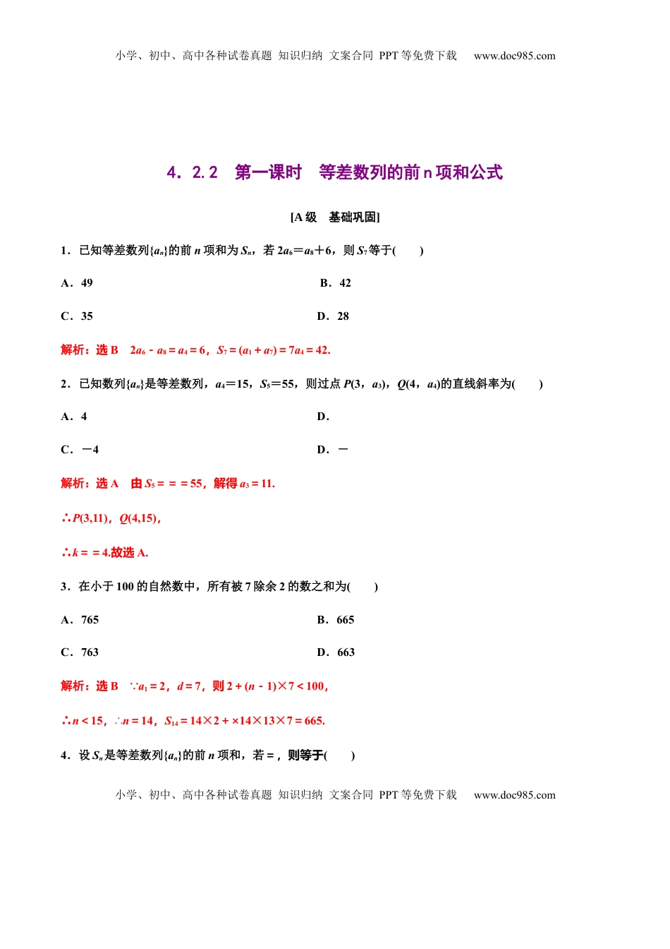 高中数学 选修2 4.2.2　第一课时　等差数列的前n项和公式（作业）（解析版） -【上好课】高二数学同步备课系列（人教A版2019选择性必修第二册）.docx