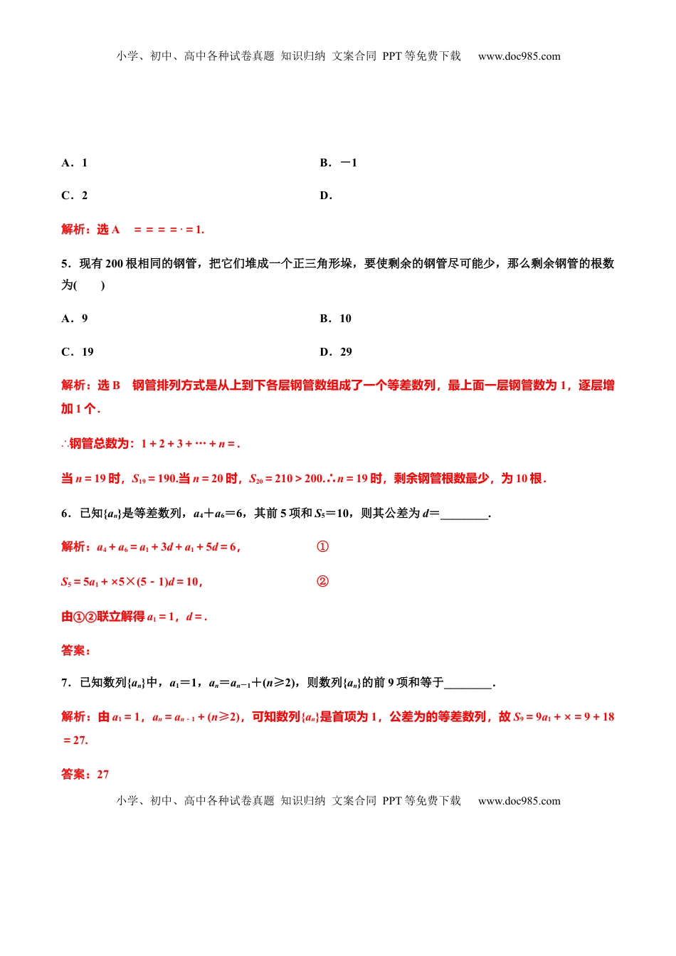 高中数学 选修2 4.2.2　第一课时　等差数列的前n项和公式（作业）（解析版） -【上好课】高二数学同步备课系列（人教A版2019选择性必修第二册）.docx