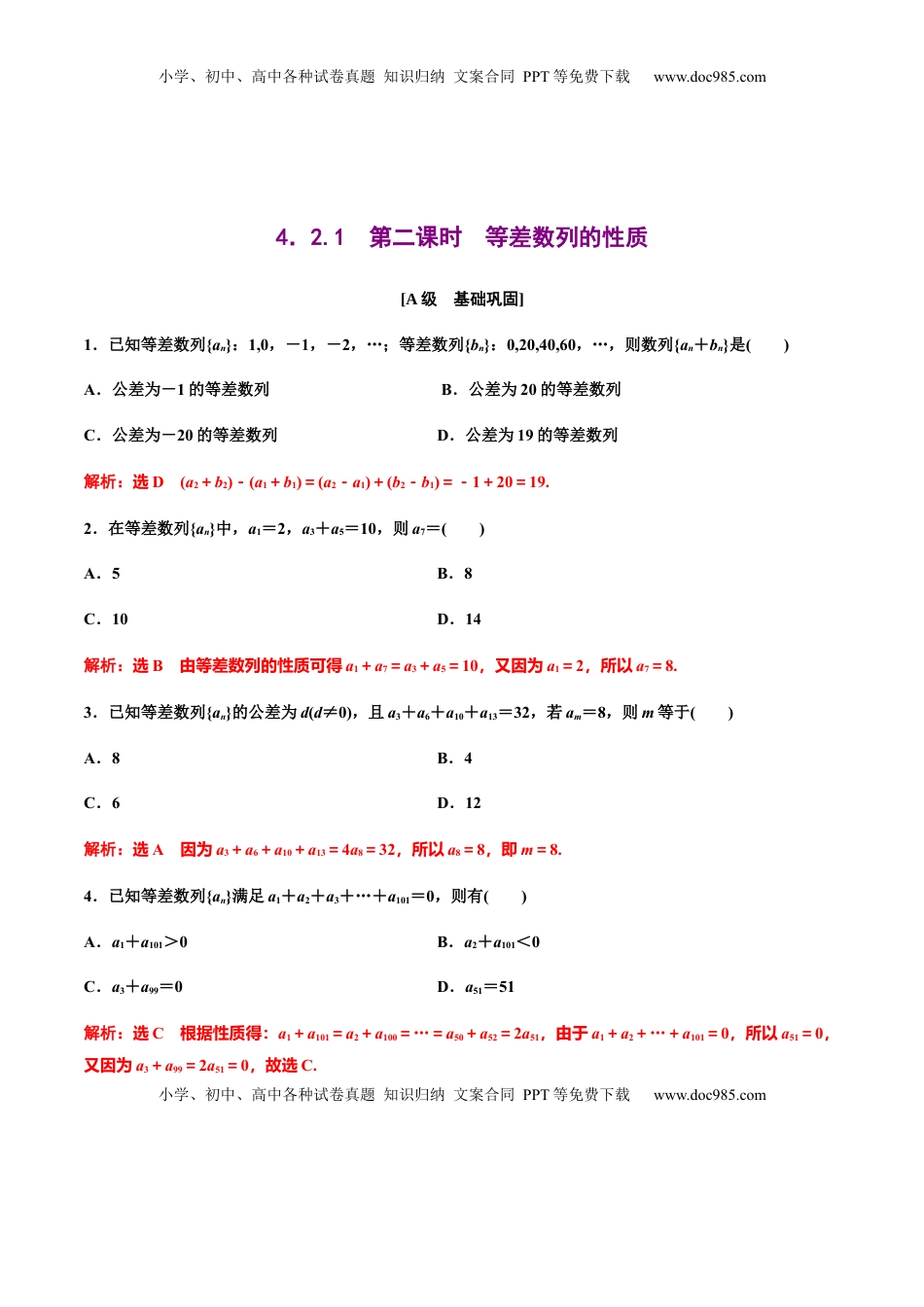 高中数学 选修2 4.2.1　第二课时　等差数列的性质（解析版） -【上好课】高二数学同步备课系列（人教A版2019选择性必修第二册）.docx