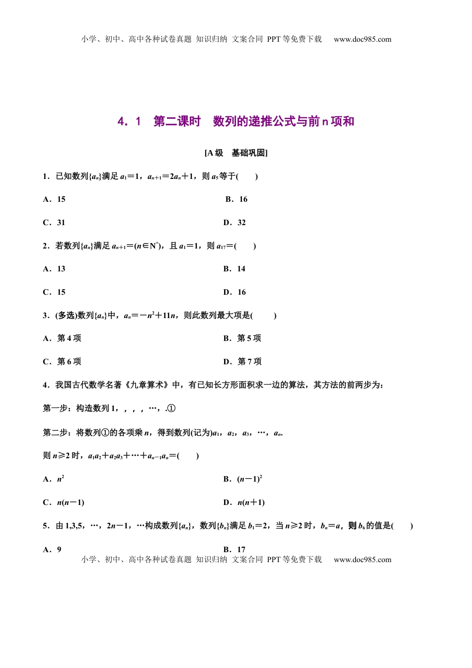 高中数学 选修2 4.1  第二课时　数列的递推公式与前n项和（原卷版）  -【上好课】高二数学同步备课系列（人教A版2019选择性必修第二册）.docx