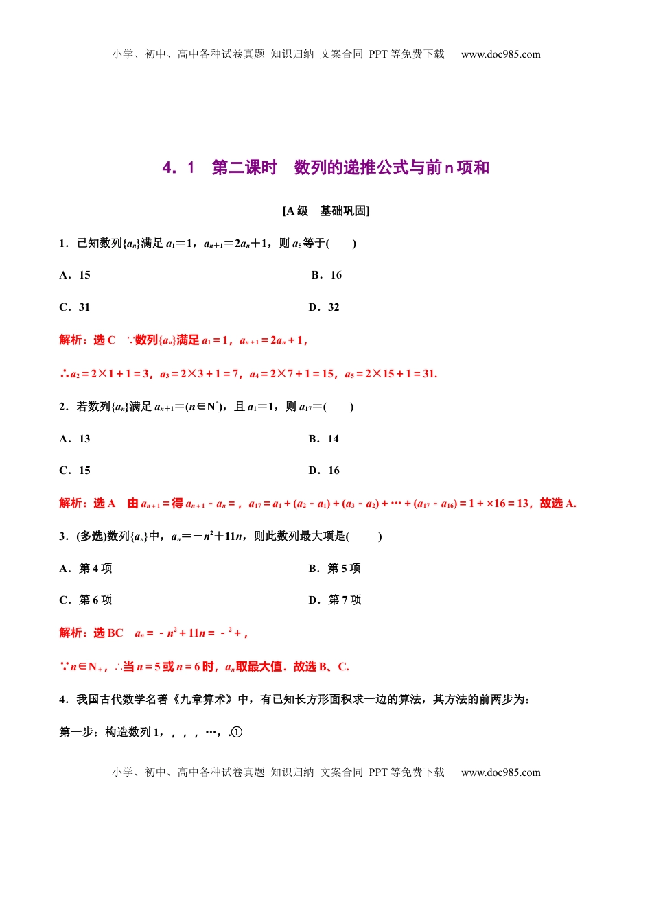 高中数学 选修2 4.1  第二课时　数列的递推公式与前n项和（解析版） -【上好课】高二数学同步备课系列（人教A版2019选择性必修第二册）.docx
