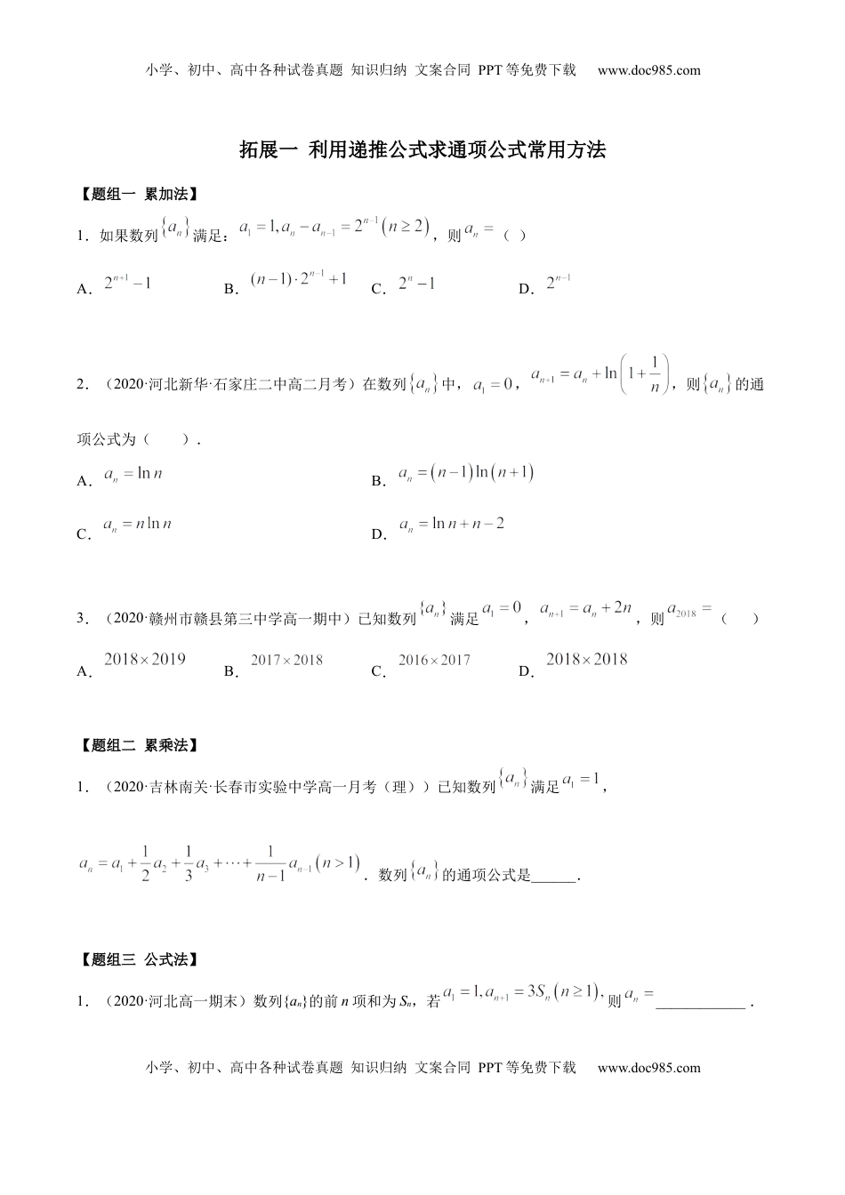 高中数学 选修2 拓展一 利用递推公式求通项公式常用方法（精练）（原卷版）.docx