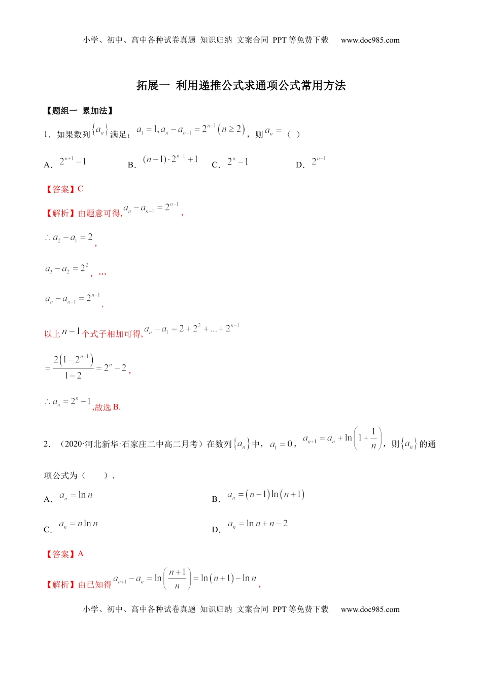 高中数学 选修2 拓展一 利用递推公式求通项公式常用方法（精练）（解析版）.docx