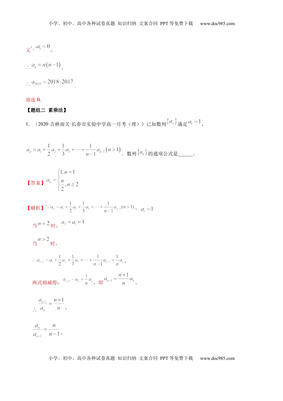 高中数学 选修2 拓展一 利用递推公式求通项公式常用方法（精练）（解析版）.docx
